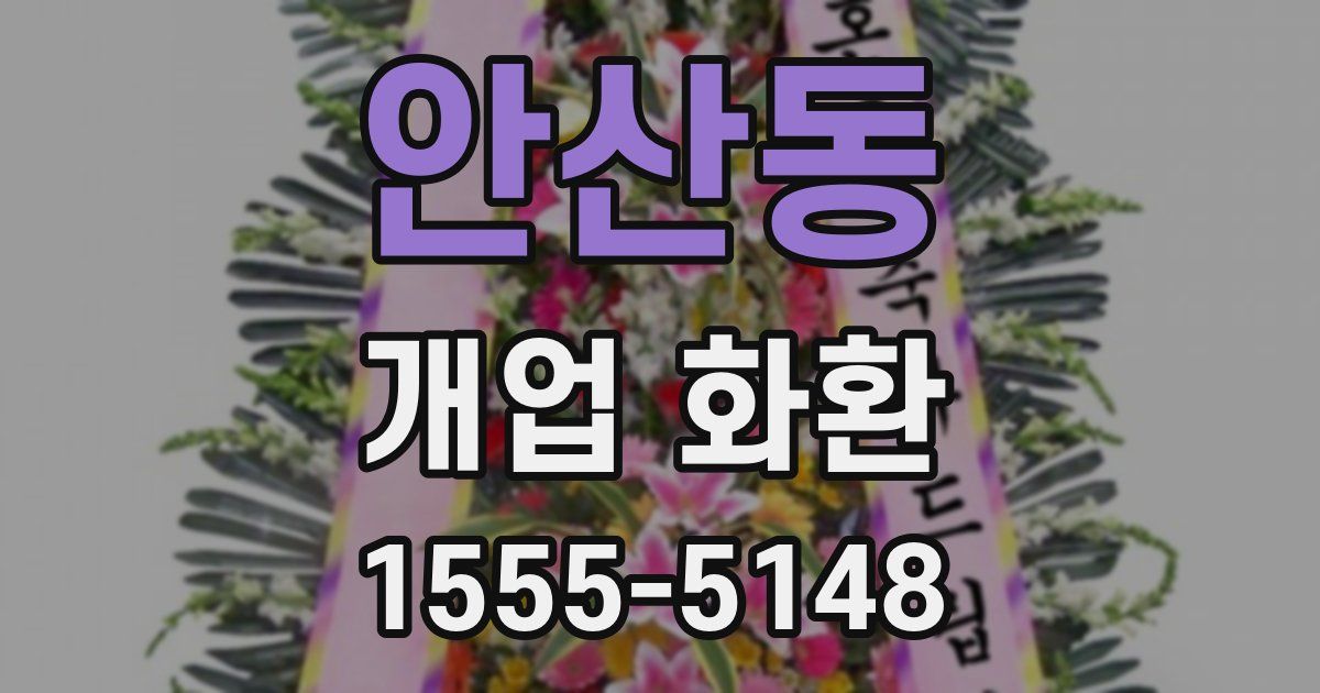 안산동 개업 화환