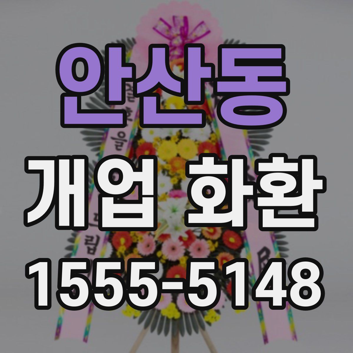 안산동 개업 화환