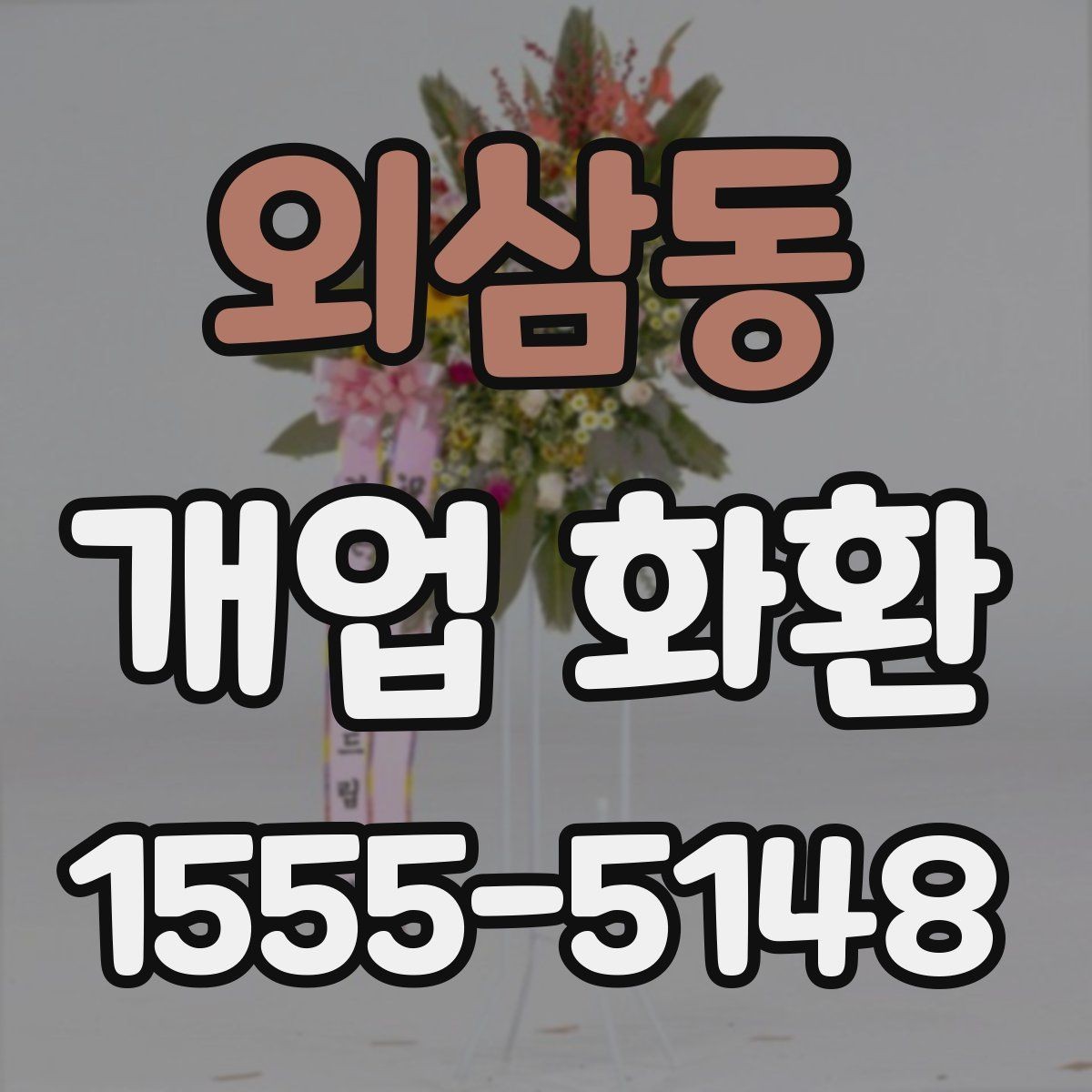 외삼동 개업 화환 매장 개업 일정 확인 팁