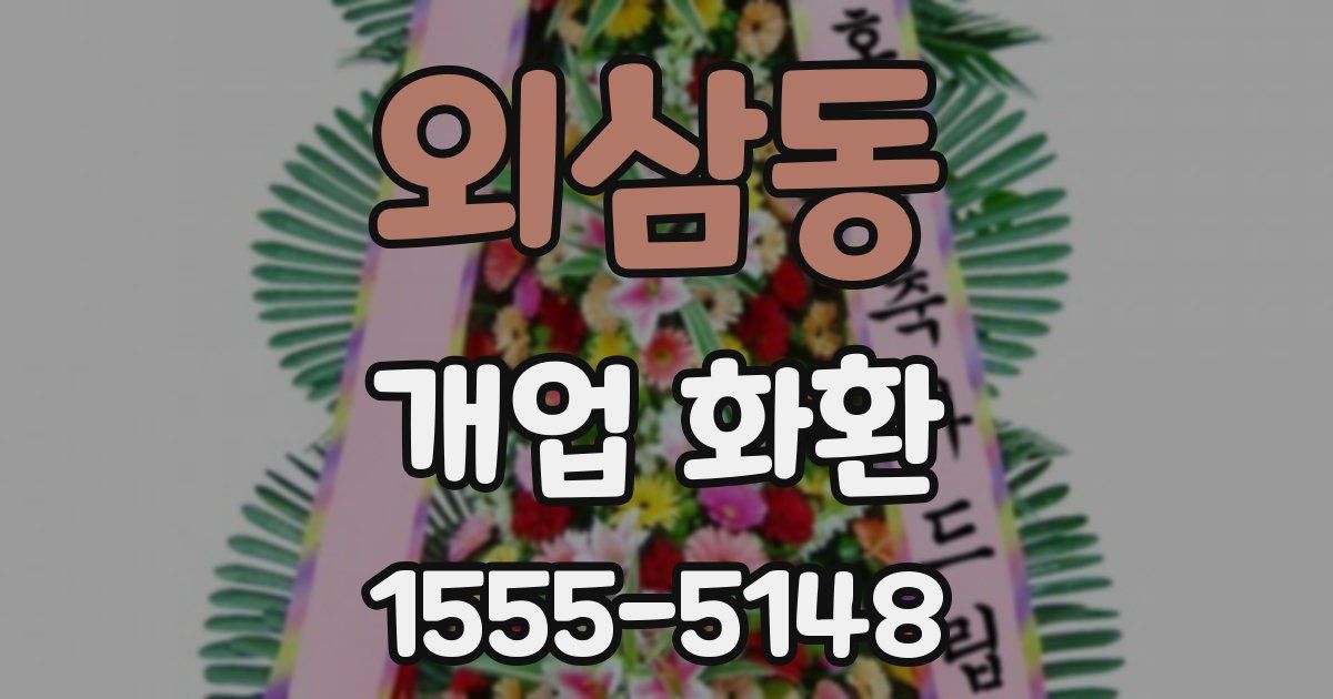 외삼동 개업 화환