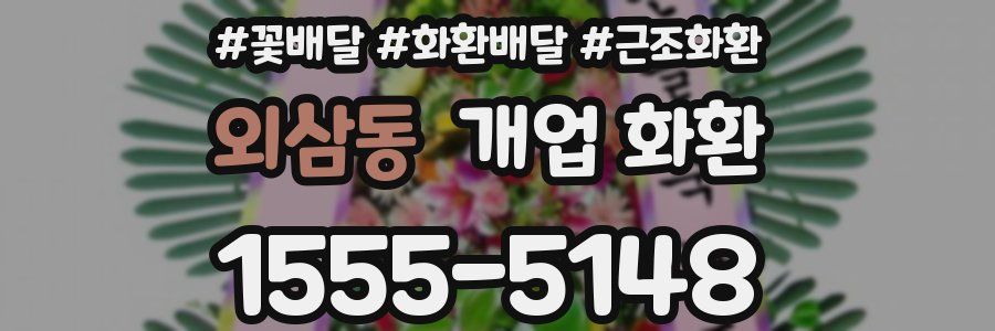 외삼동 개업 화환