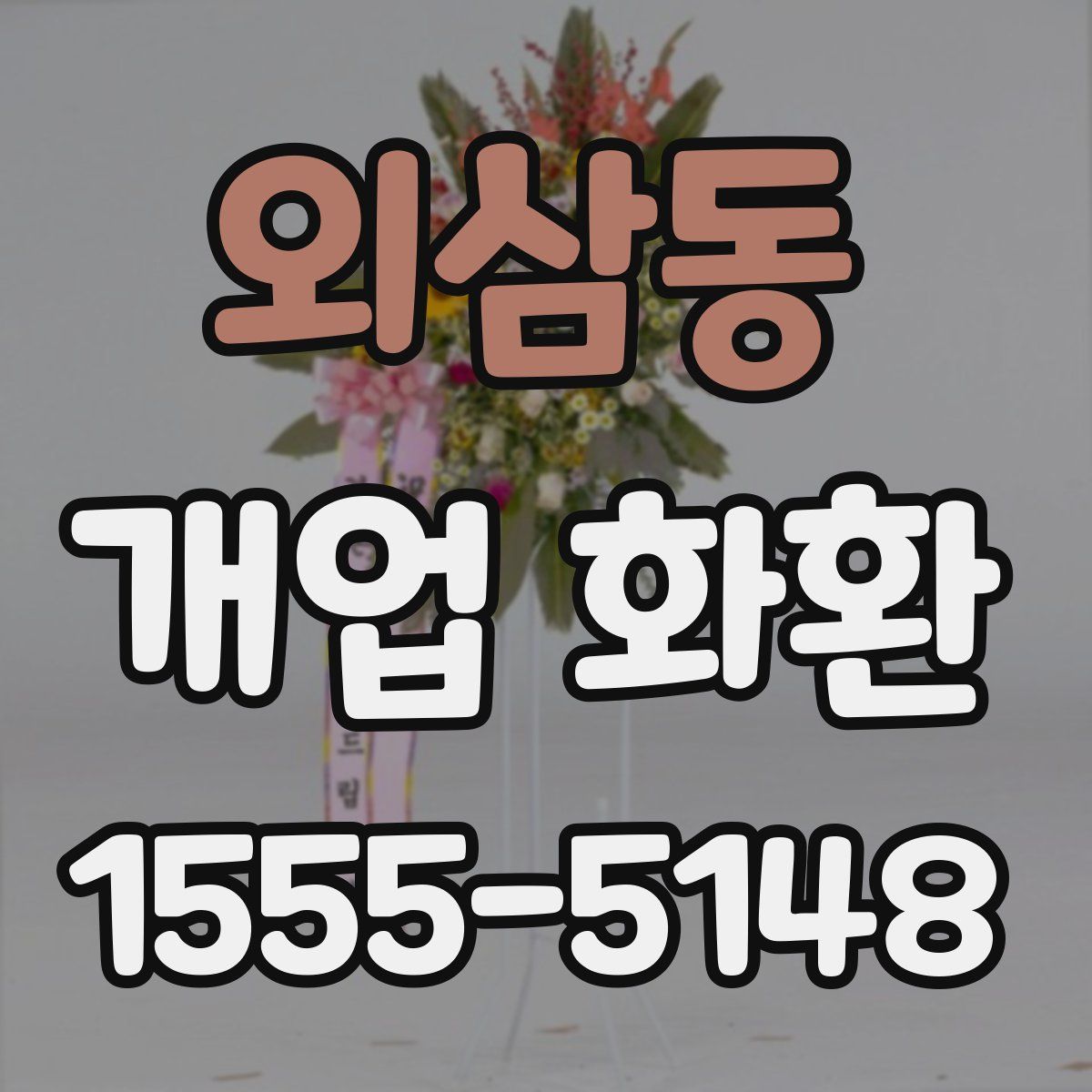 외삼동 개업 화환
