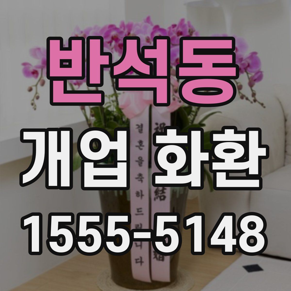 반석동 개업 화환