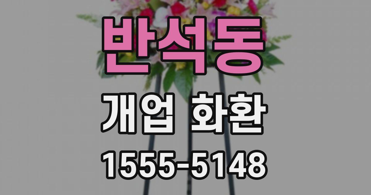 반석동 개업 화환