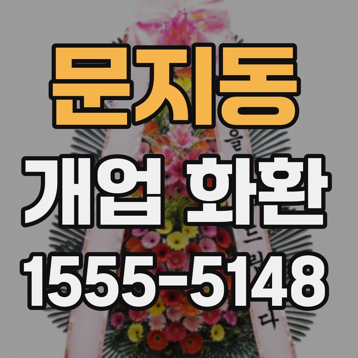 문지동 개업 화환