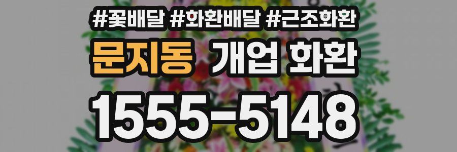 문지동 개업 화환