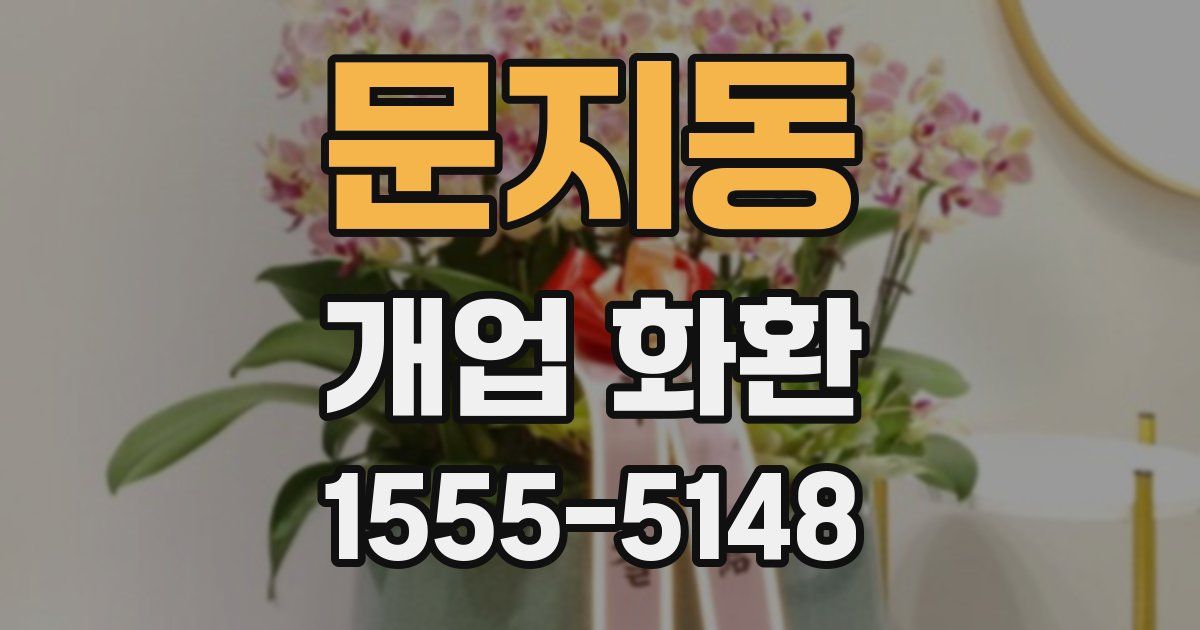 문지동 개업 화환