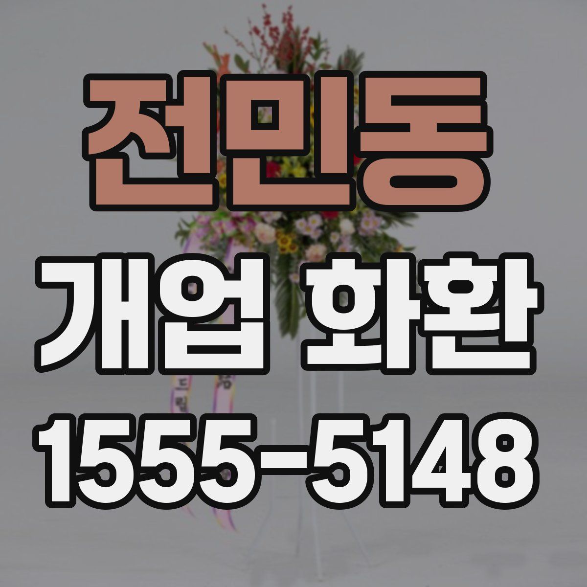 전민동 개업 화환
