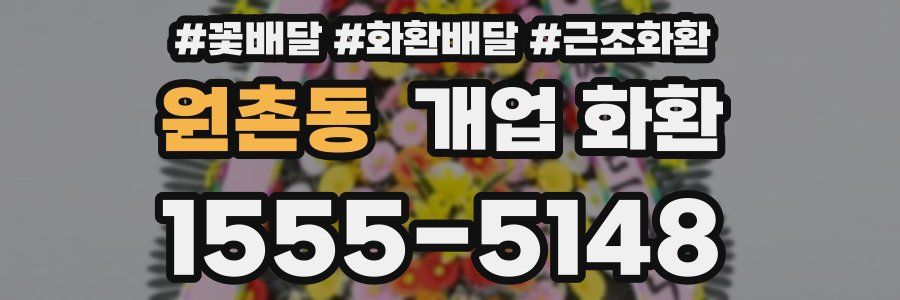 원촌동 개업 화환