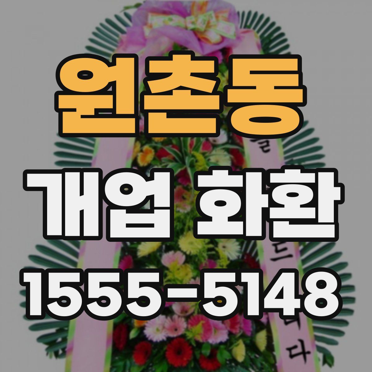 원촌동 개업 화환