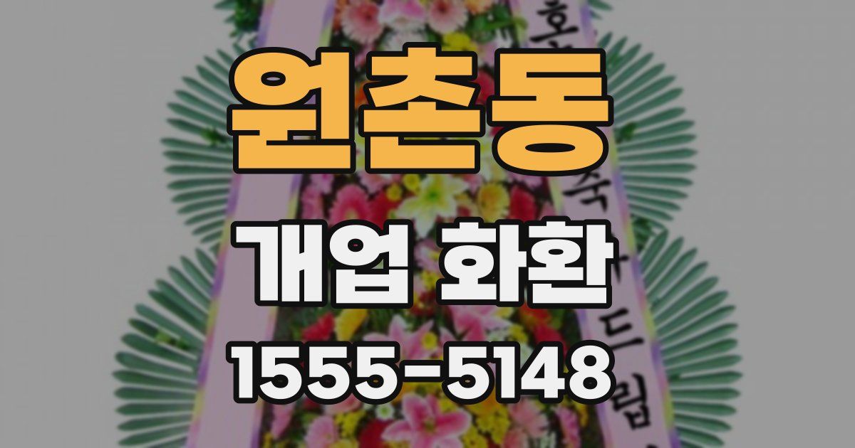 원촌동 개업 화환