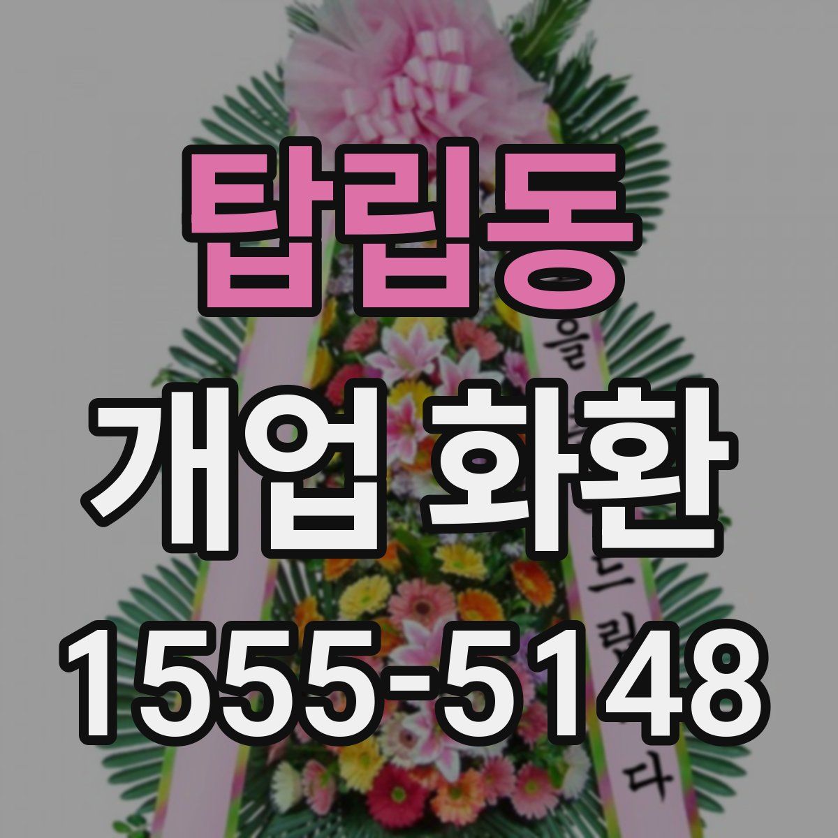 탑립동 개업 화환