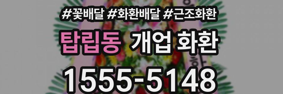 탑립동 개업 화환