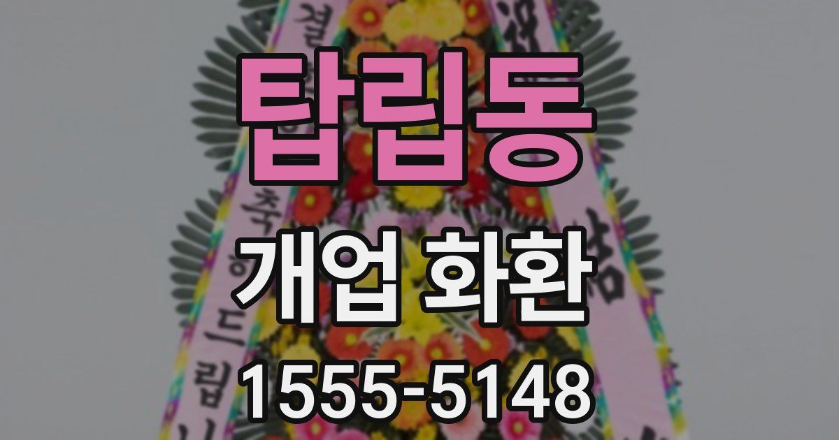 탑립동 개업 화환