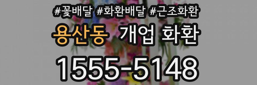 용산동 개업 화환