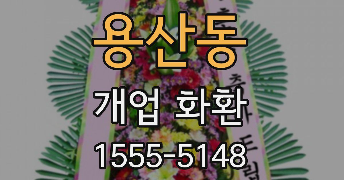 용산동 개업 화환