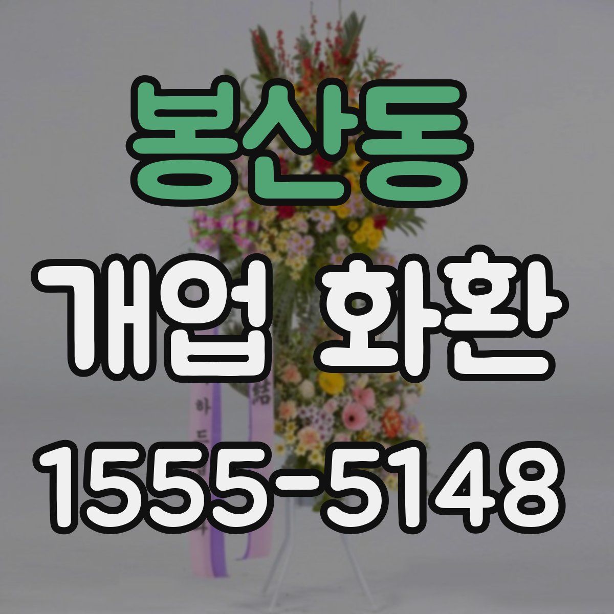 봉산동 개업 화환
