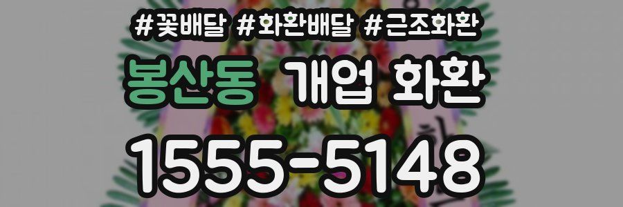 봉산동 개업 화환