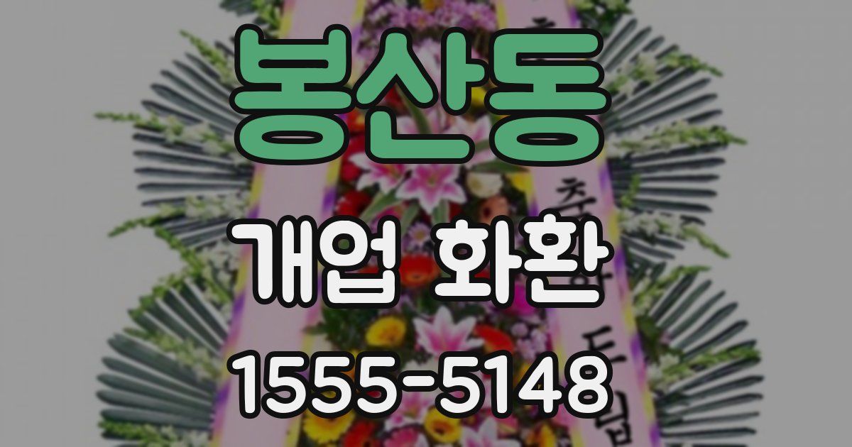 봉산동 개업 화환