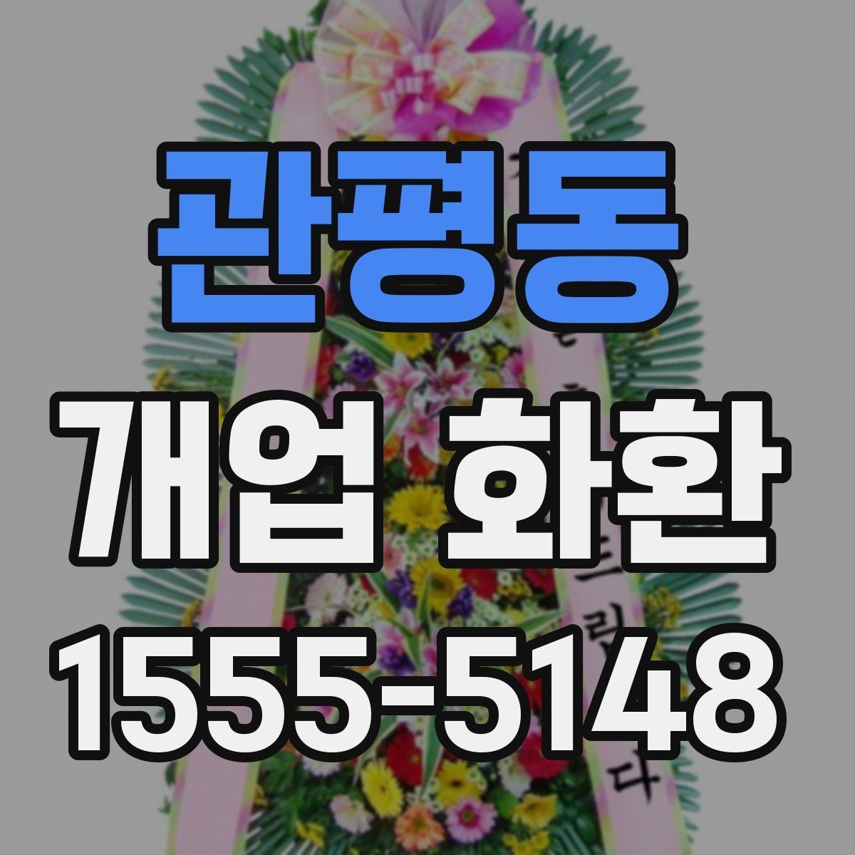 관평동 개업 화환 준비 순서를 쉽게 정리