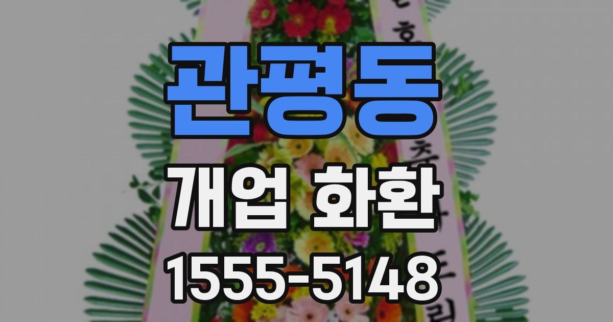 관평동 개업 화환