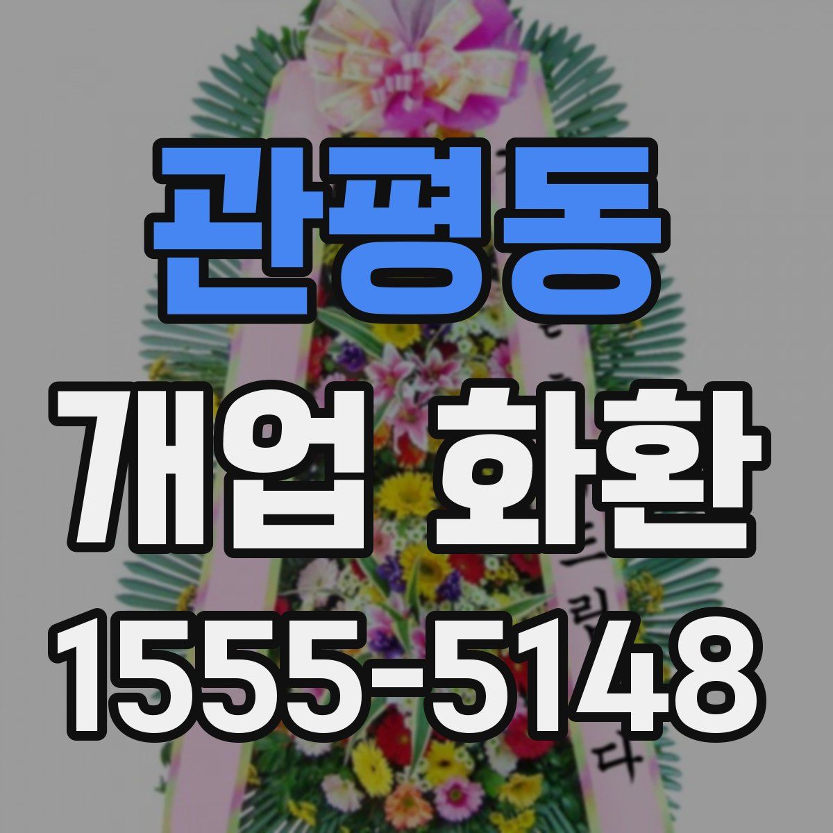 관평동 개업 화환