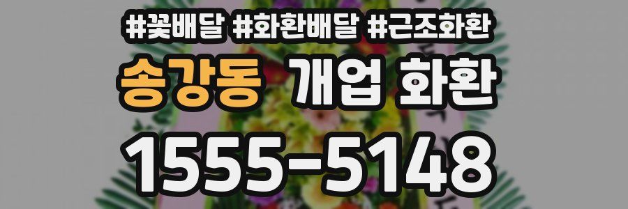 송강동 개업 화환