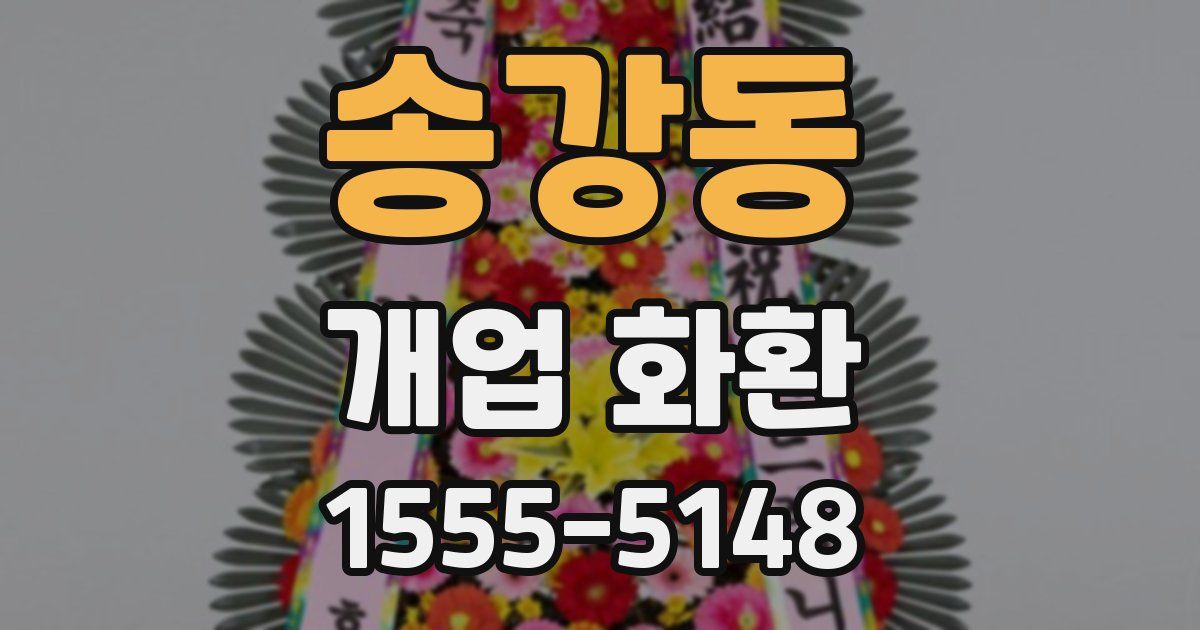 송강동 개업 화환