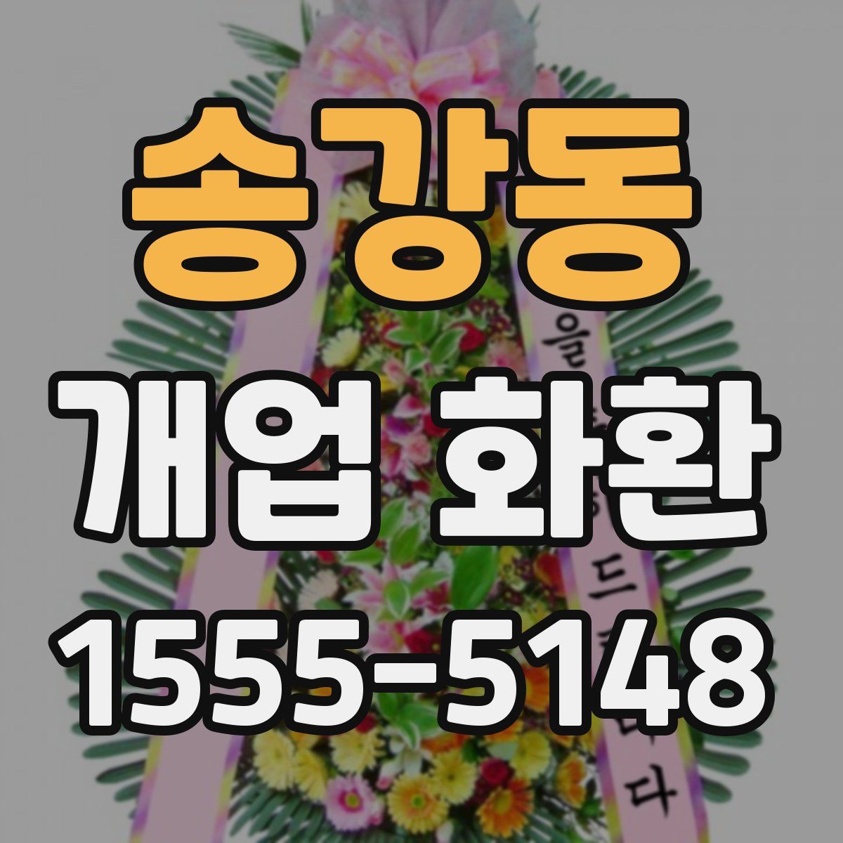 송강동 개업 화환