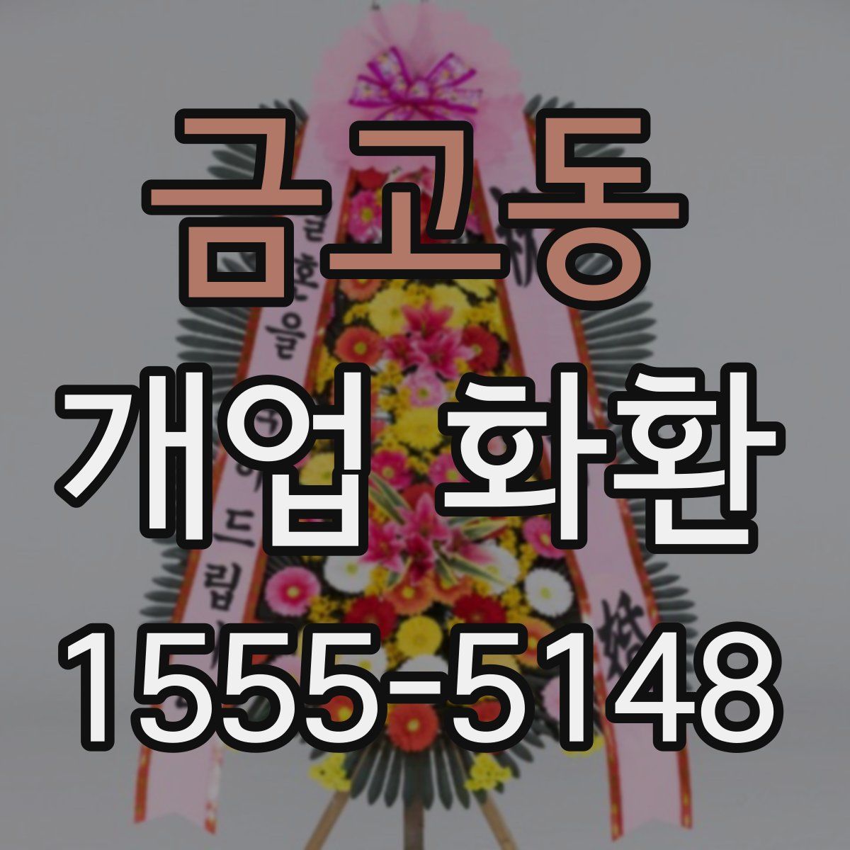 금고동 개업 화환