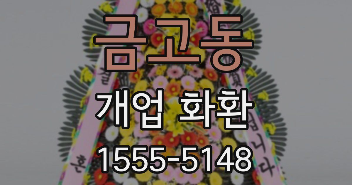 금고동 개업 화환