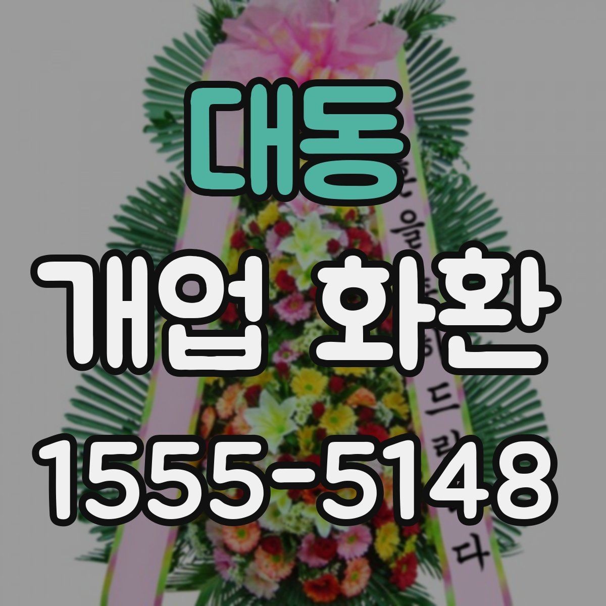 대동 개업 화환 고급형과 일반형의 차이