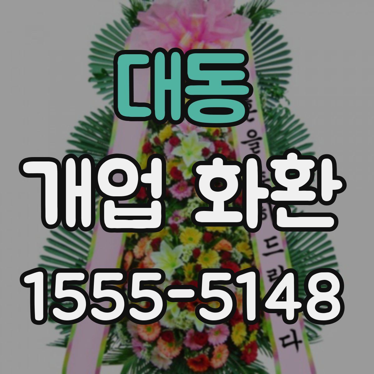 대동 개업 화환