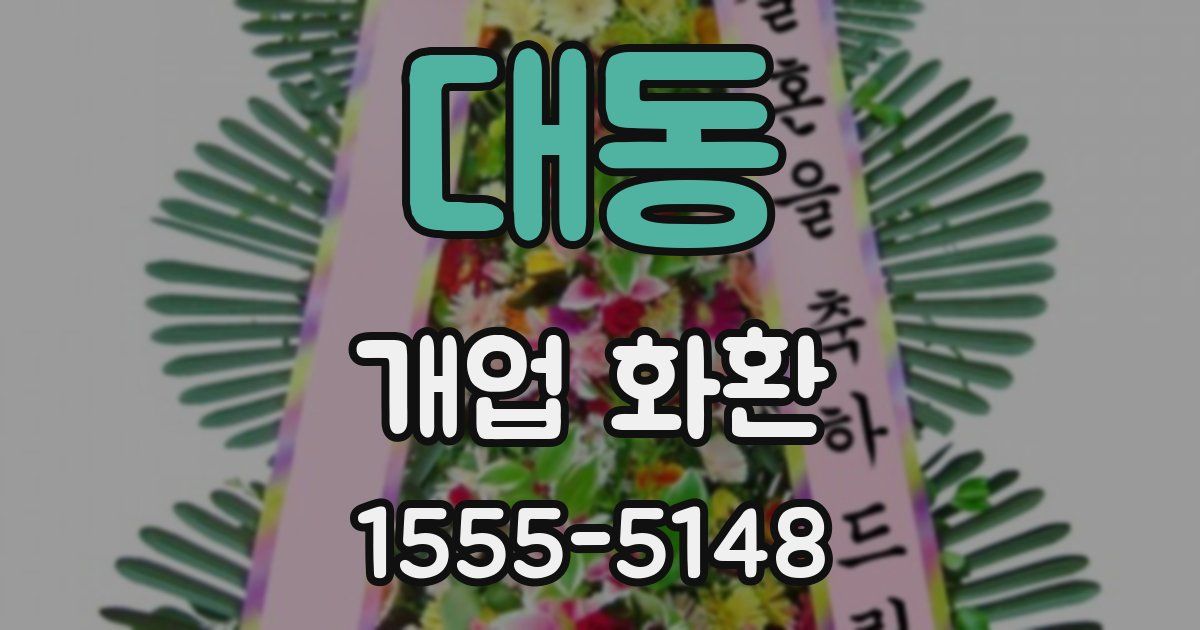 대동 개업 화환