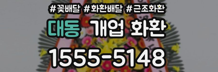 대동 개업 화환