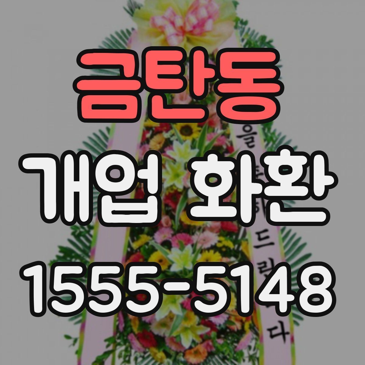 금탄동 개업 화환 배송 전 연락이 필요한 경우