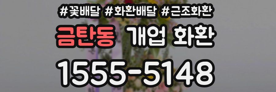 금탄동 개업 화환