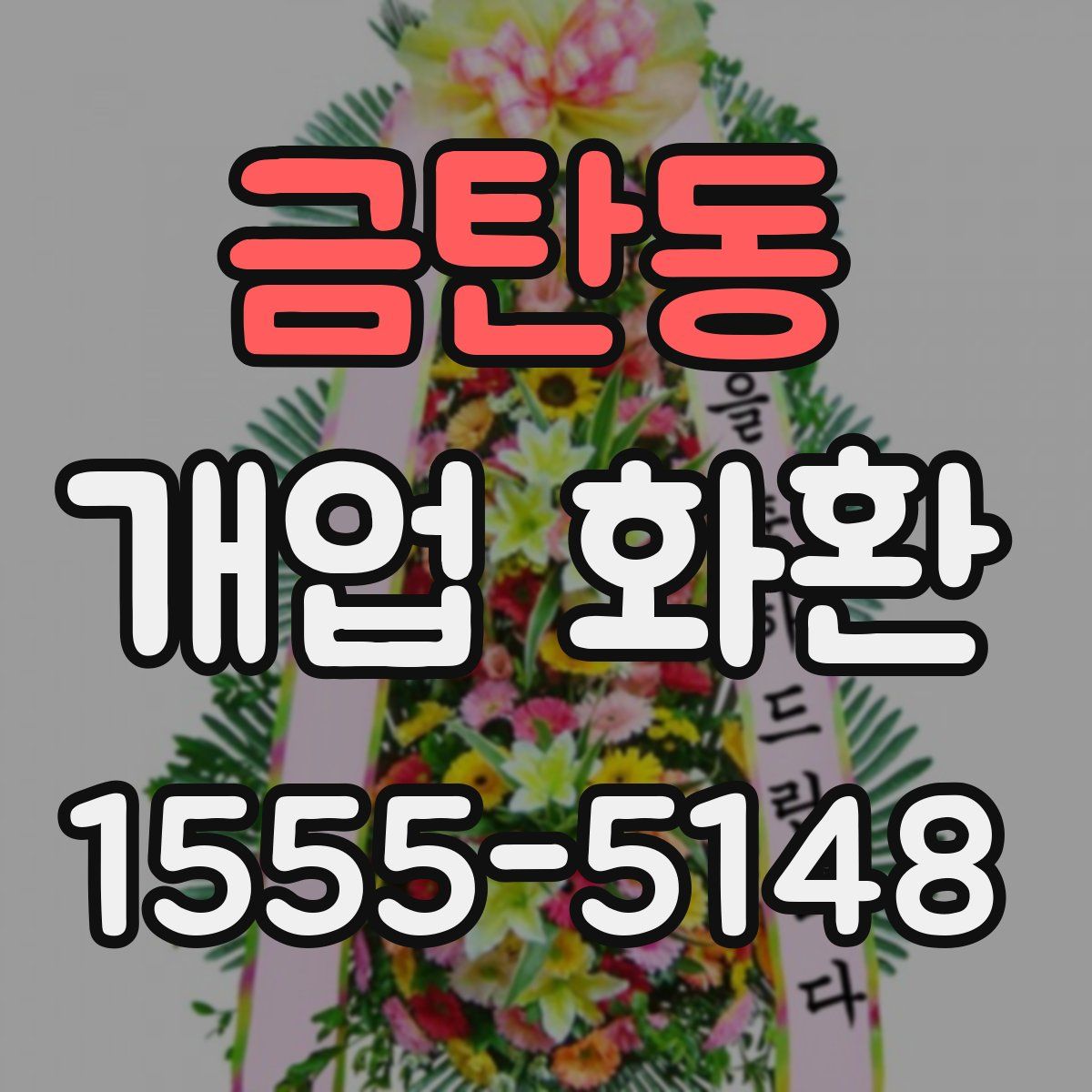 금탄동 개업 화환