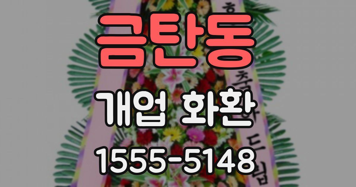 금탄동 개업 화환
