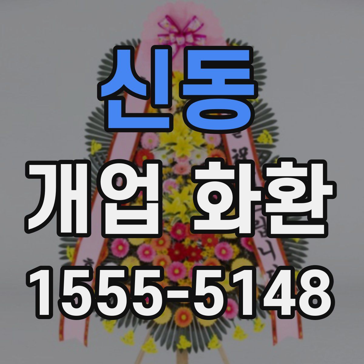 신동 개업 화환