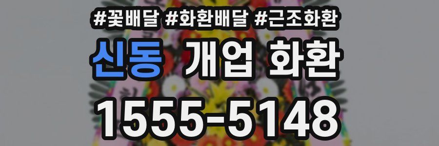 신동 개업 화환