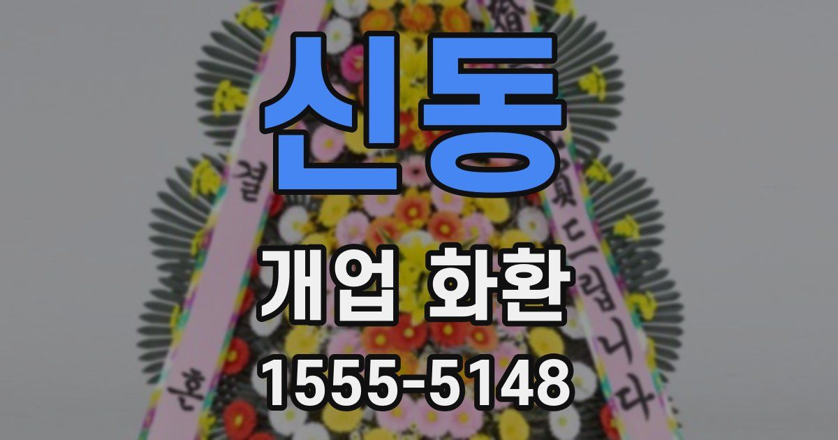 신동 개업 화환