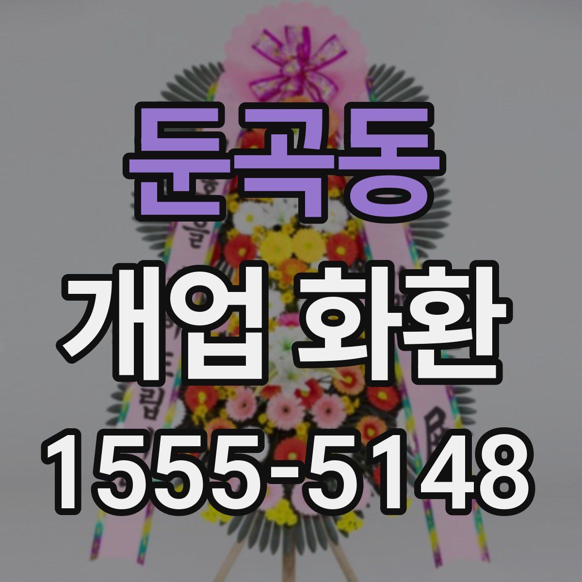 둔곡동 개업 화환
