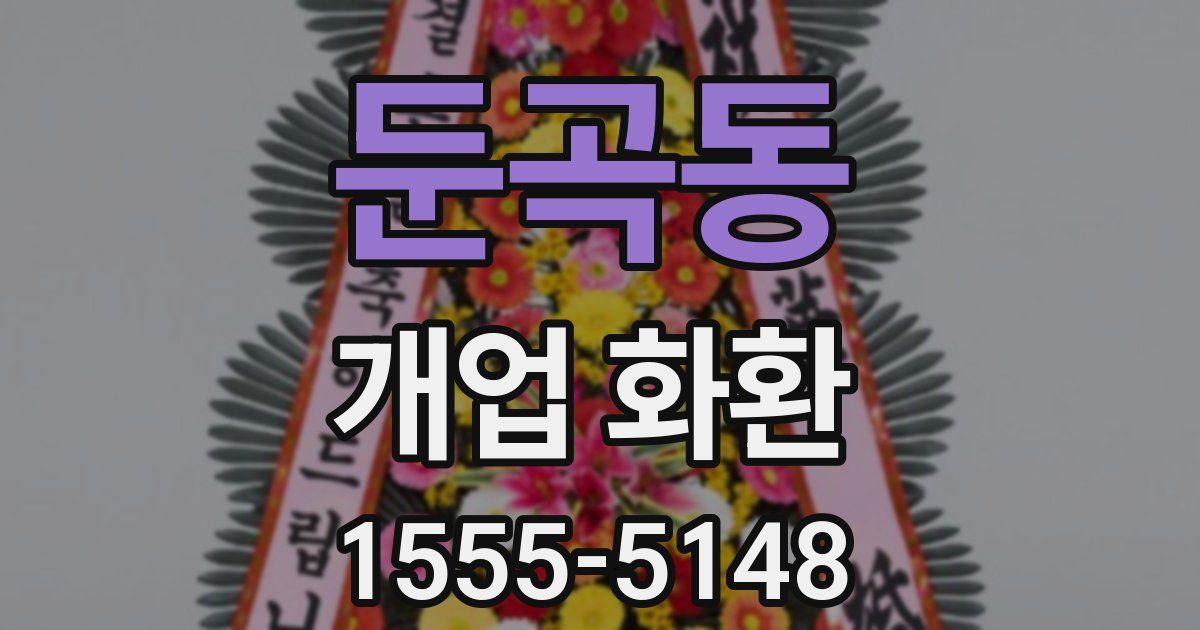 둔곡동 개업 화환