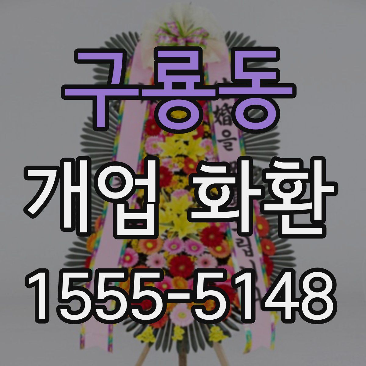 구룡동 개업 화환