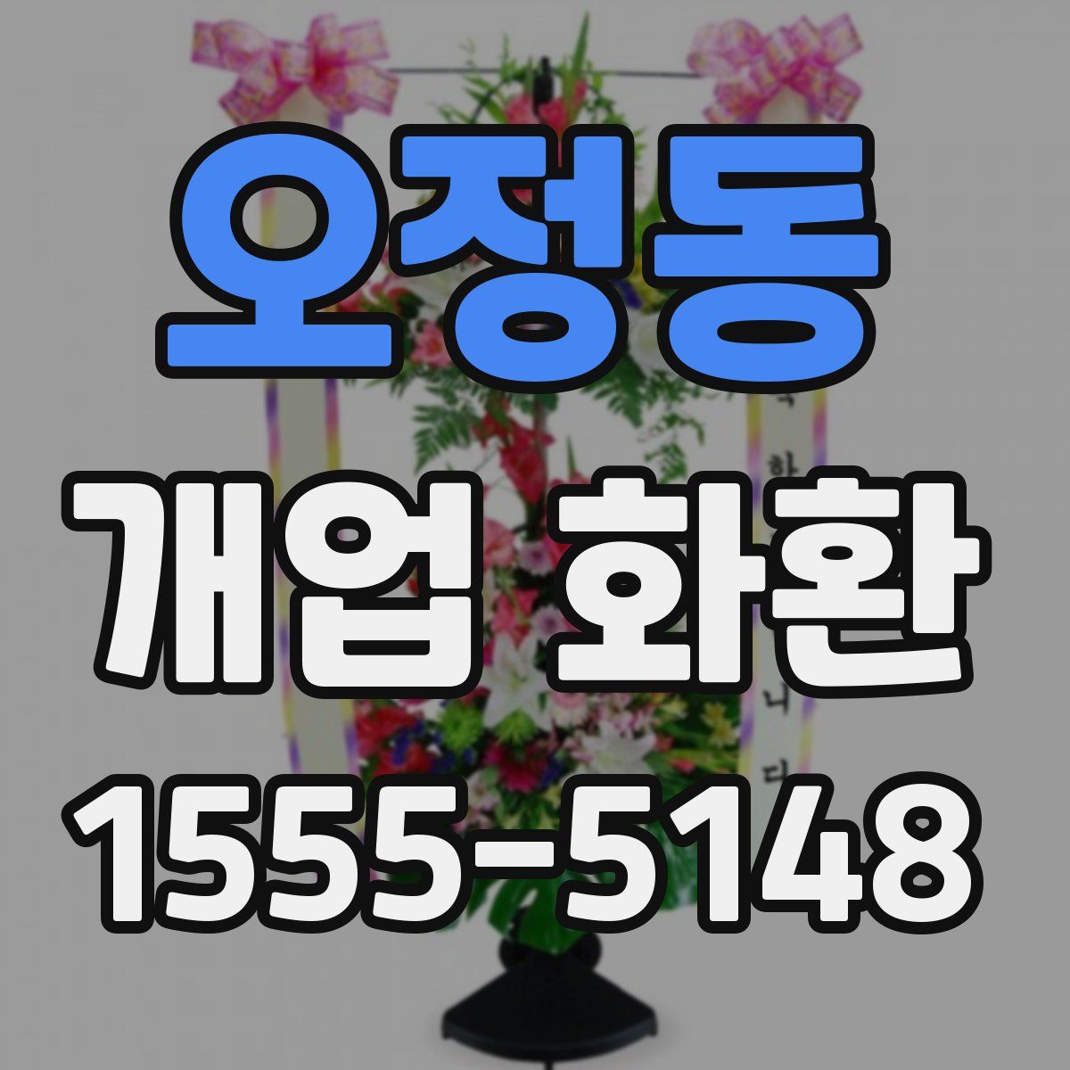 오정동 개업 화환
