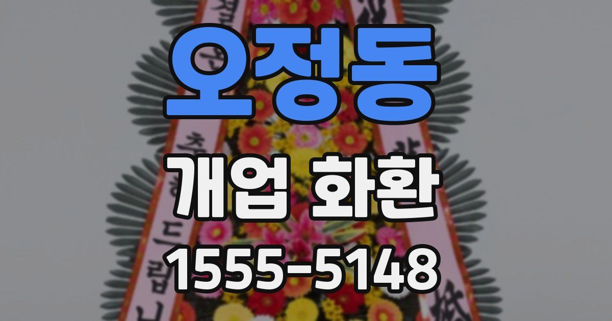 오정동 개업 화환