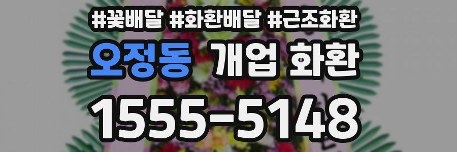 오정동 개업 화환