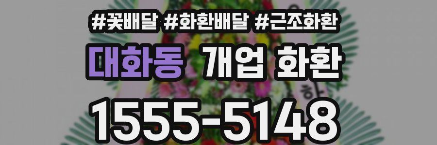 대화동 개업 화환