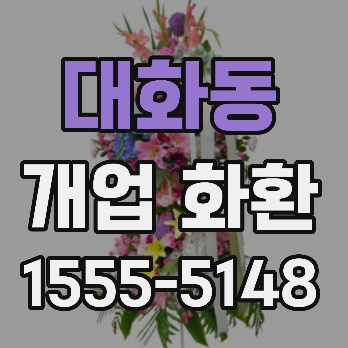대화동 개업 화환